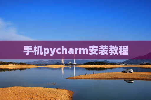 手机pycharm安装教程
