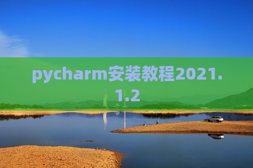 pycharm安装教程2021.1.2
