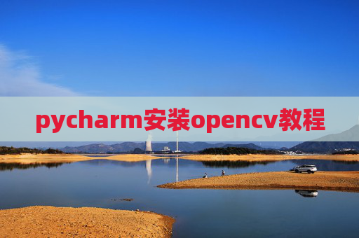 pycharm安装opencv教程