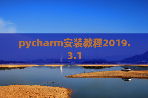 pycharm安装教程2019.3.1